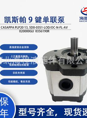 凯斯帕 9 键单联泵 CASAPPA PLP20 13, 5D0-03S1-LOD/OC-N-FL-AV
