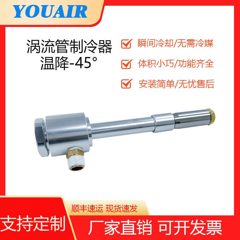 YOUAIR中型涡流管制冷管快速降温空气冷却铝合金冷风枪焊接加工