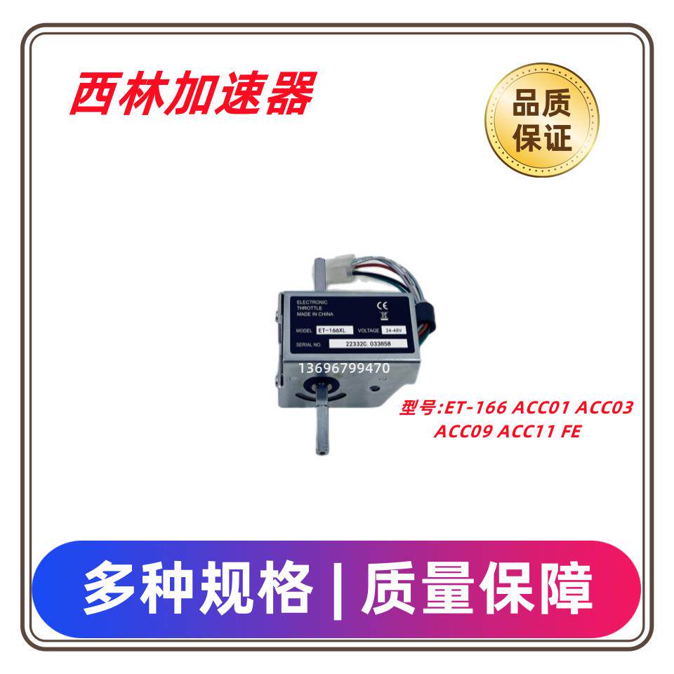 西林电叉车加速器ET166ACC01/03/09/11电动搬运车前进后退调速器