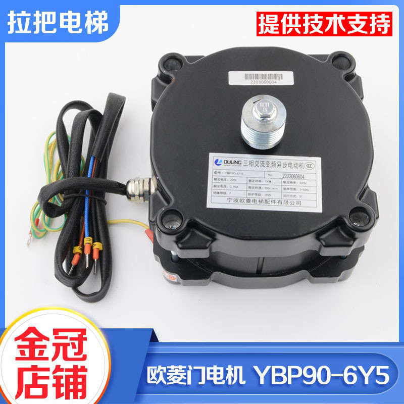 宁波欧菱三相交流异步门电机YBP90-6Y5门机马达电动机电梯配件
