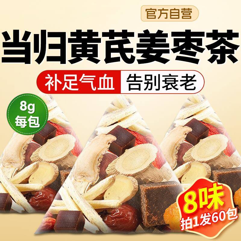 当归黄芪姜枣茶饮元气正品八宝茶补气养血茶经营店正品中材药房zz