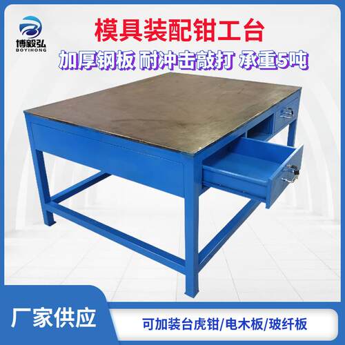 深圳博毅弘钢板工作台 模房飞模工作台 审模重型钳工工作台厂家
