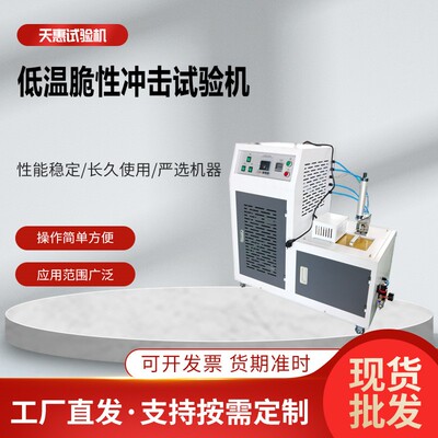 橡胶低温脆性测定仪多式样脆性冲击试验机智能快速制冷耐寒测试仪