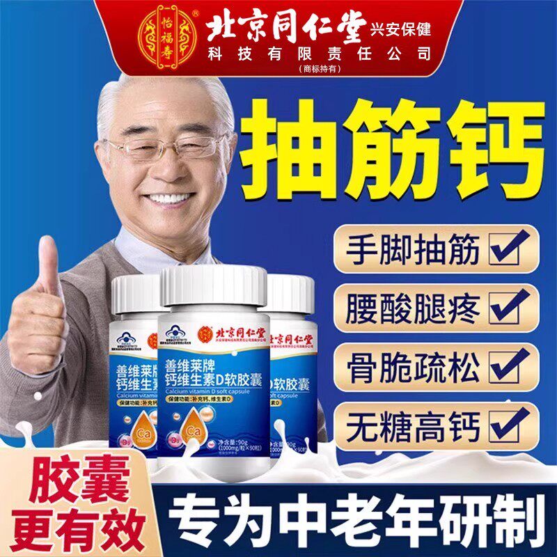 北京同仁堂怡福寿钙维生素D软胶囊中老年补钙片无糖抽筋骨脆疏松