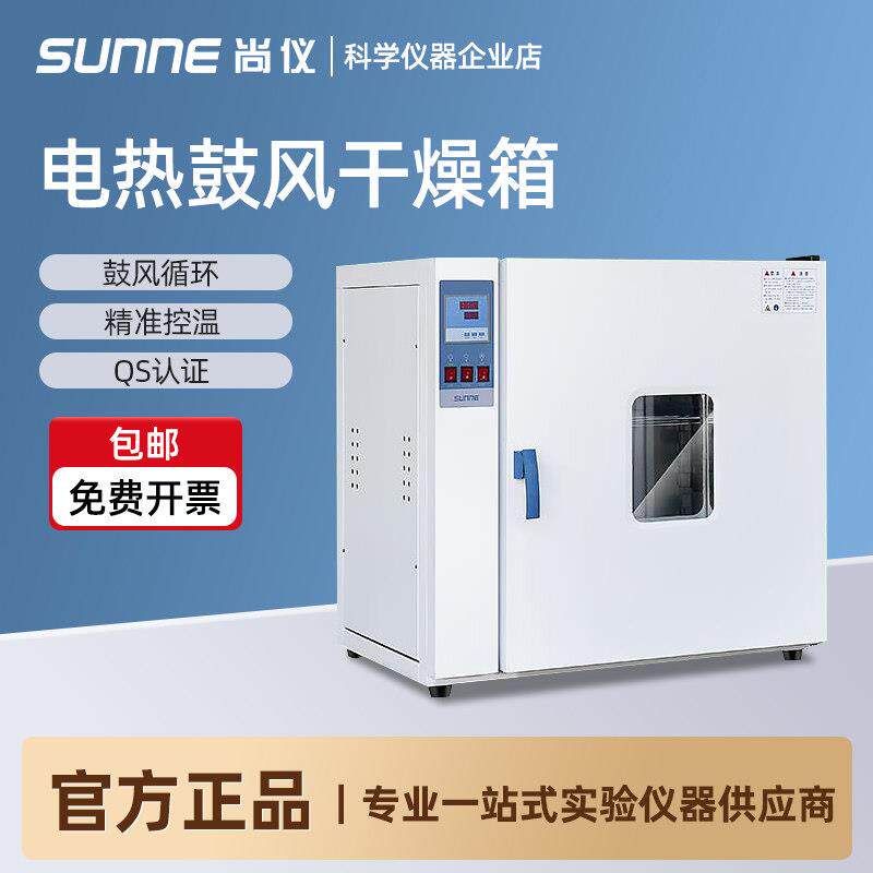上海尚仪电热鼓风干 干燥箱实验室用烤箱小型工业高温恒温烘箱干