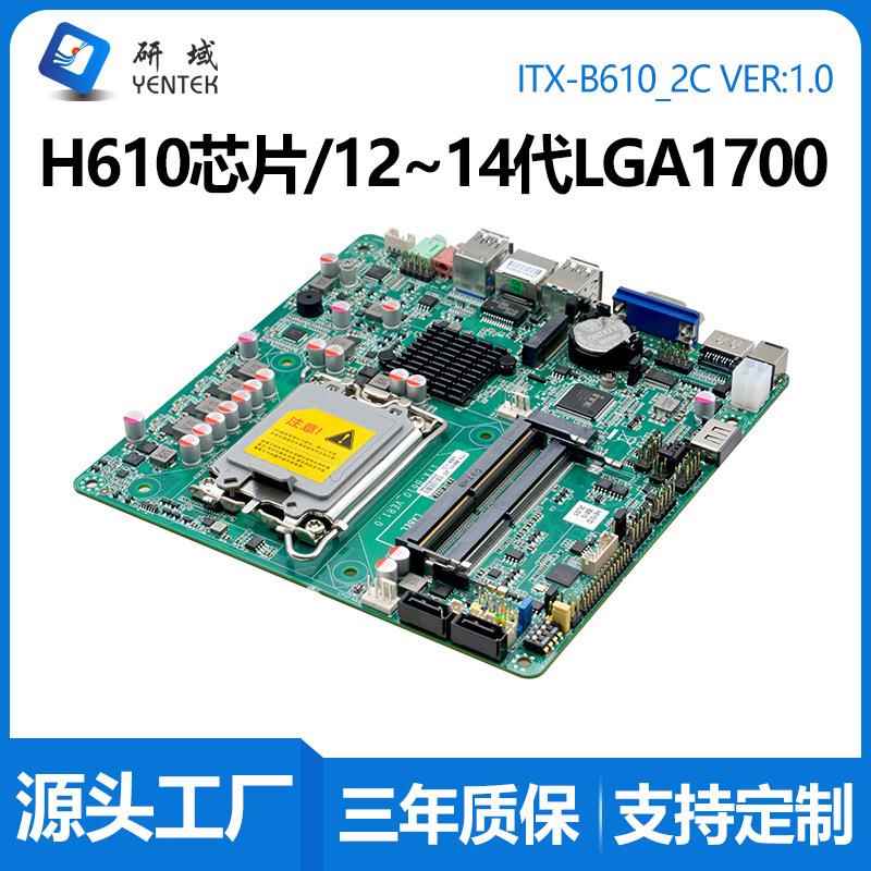 研域B610工控主板H610芯片12/13/14代LGA1700针迷你ITX台式一体机