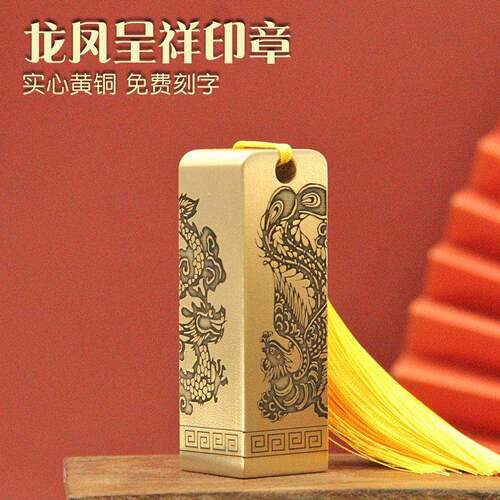 琢悦龙凤呈祥黄铜印章私人名字刻字书画 画铜章个人姓名签名篆刻