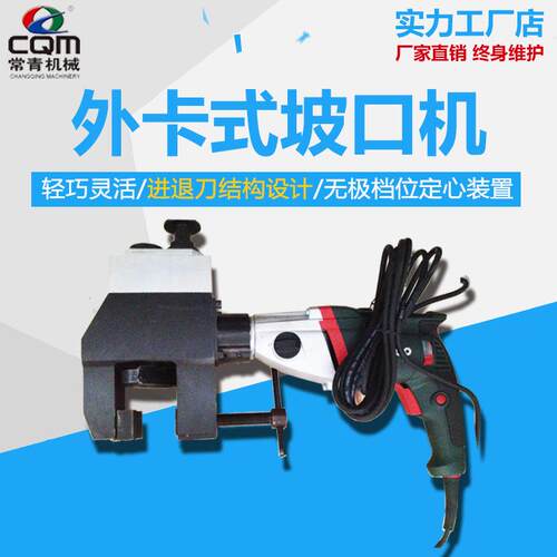 外卡式坡口机便携式管道坡口切边倒角机外夹式钢圆管电动坡口机
