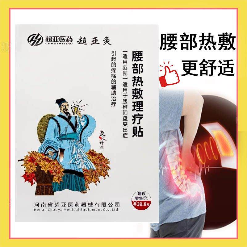 超亚灸腰部热敷理疗贴腰椎间盘突出店症疼痛腰痛正品药房旗舰7xs