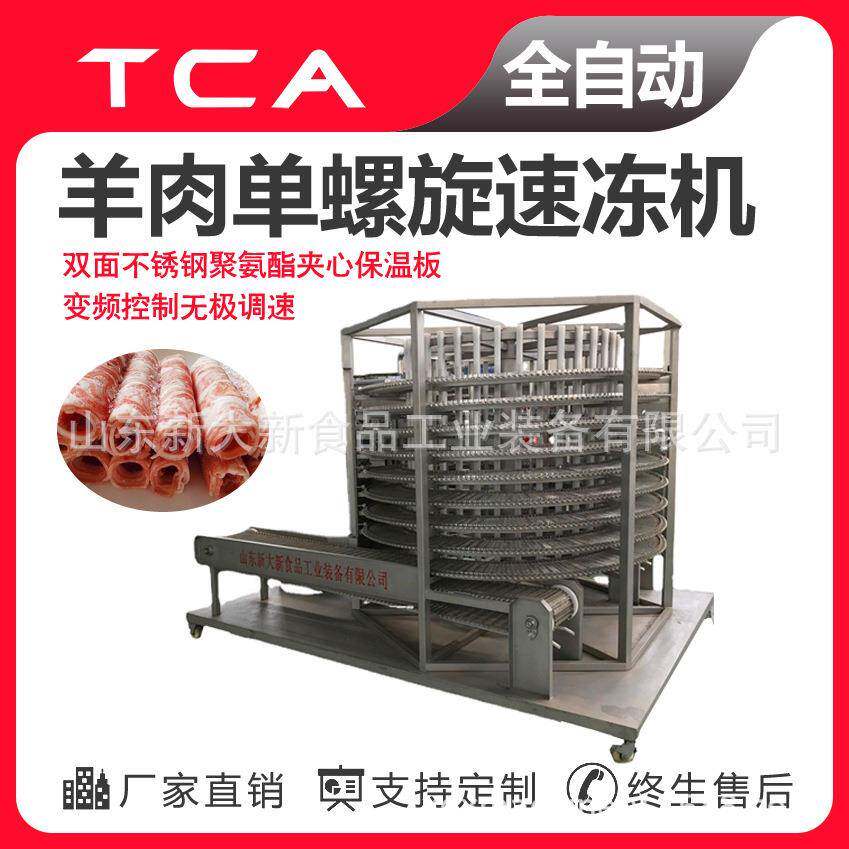 羊肉单螺旋速冻机速冻机厂家速冻设备供应商全自动