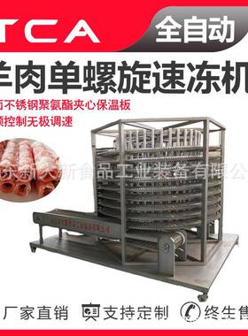 羊肉单螺旋速冻机新大新速冻机厂家速冻设备供应商全自动