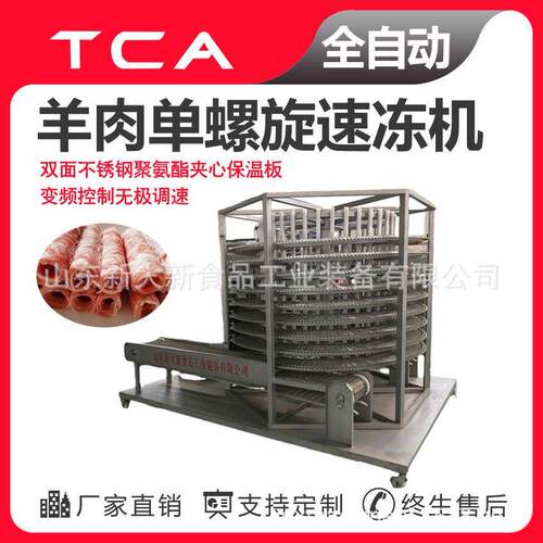 羊肉单螺旋速冻机新大新速冻机厂家速冻设备供应商全自动