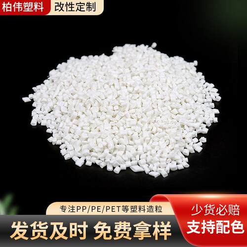 白色pp塑料颗粒 工程塑料再生颗粒 PP聚丙烯塑料颗粒厂家