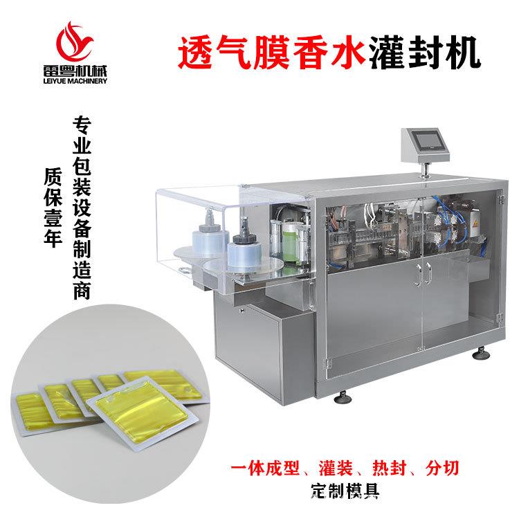 透气膜香水灌封机全自动液体灌装机香薰液塑封机次抛精华液灌装