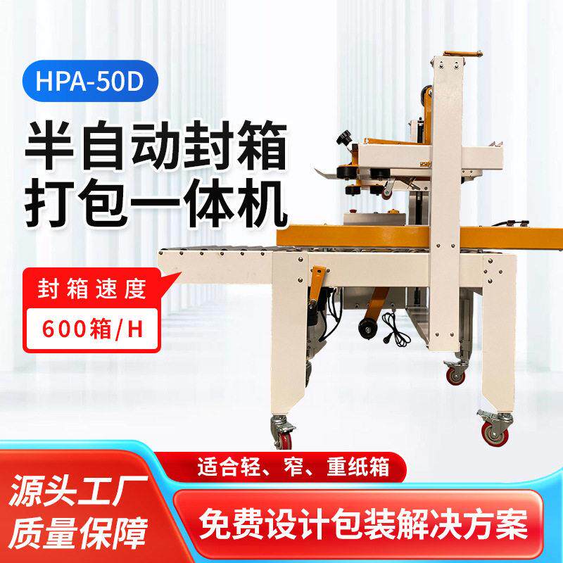 打包机半自动封箱打包机HPA-50D自动封箱包装机果汁饮料封箱机