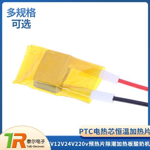PTC加热片 电热芯恒温发热片5V12V24V220V预热片除潮加热板酸奶机