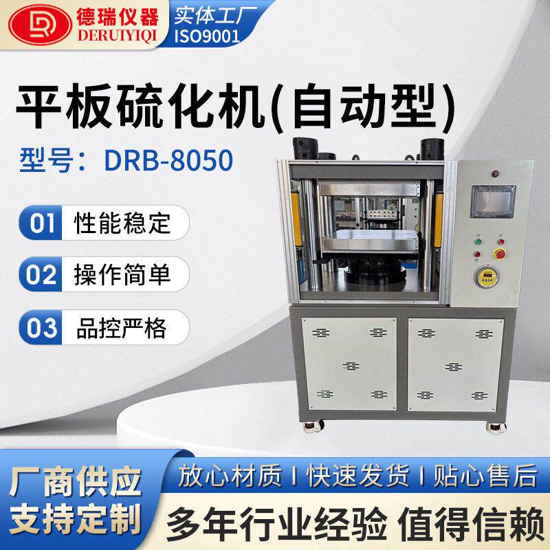 自动型平板硫化机PLC控制实验室塑料分子粉末材料压片制样