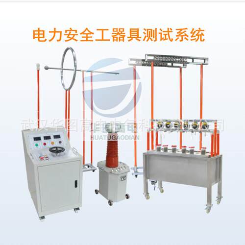 HT系A-试66列-武汉华图（6-100KV）G带电作业工具耐压验装置厂家