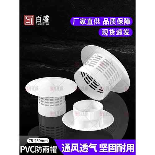PVC防雨帽 透气帽 通气帽 管帽通风口多用实用屋顶塑料75 110 160