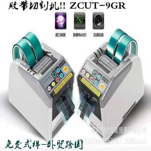 跨境切割机ZCUT-9GR全自动胶纸机YAESUXCUT胶带切割机ZCUT-60