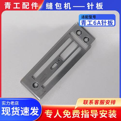青工GK35-6A针板自动缝包机电动缝口机封口机针板配件3507142A
