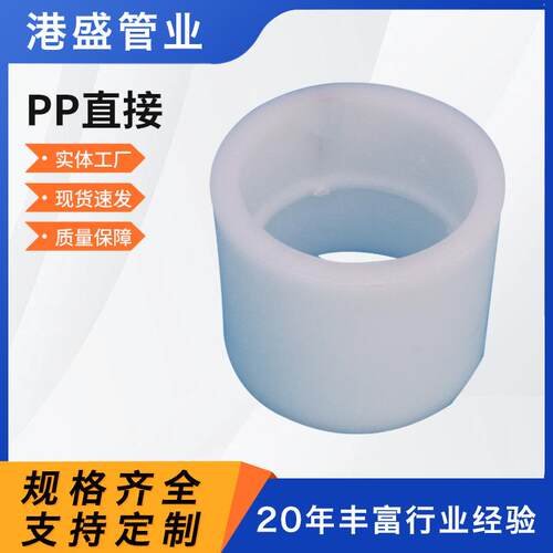 厂家pp对焊直接聚丙烯PP热熔承插直接连接件pp化工管道管件