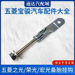 五菱荣光/宏光/宏光S/S1/S3/之光6388备胎挂钩备用轮胎螺丝钩配件
