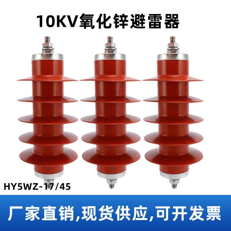 HY5WZ-17/45氧化锌避雷器户外高压防雷器10KV电站型一体式避雷器,五金/工具,避雷器,淘宝优惠券,粉丝福利购,淘宝优惠卷