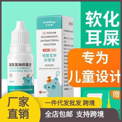 碳酸氢钠滴耳液 儿童 铁耳屎软化婴儿耵聍水液剂耳垢宝宝掏耳