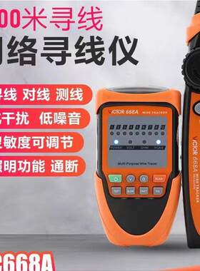 VICTOR胜利仪器网络测线仪VC668寻线仪电线线仪电线寻线器查线