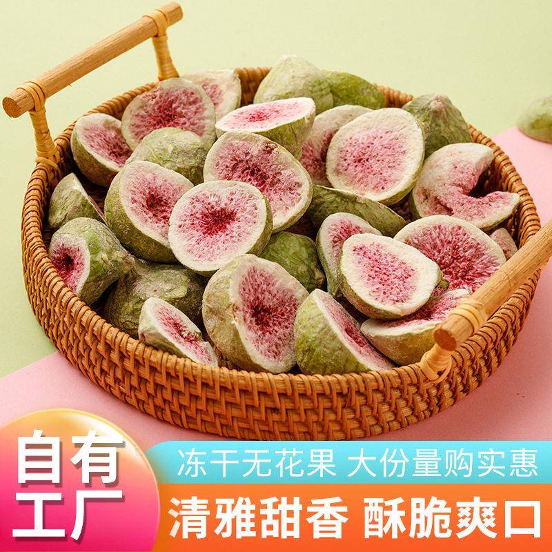 厂家现货冻干无花果干散装冻干水果干休闲零食果蔬脆