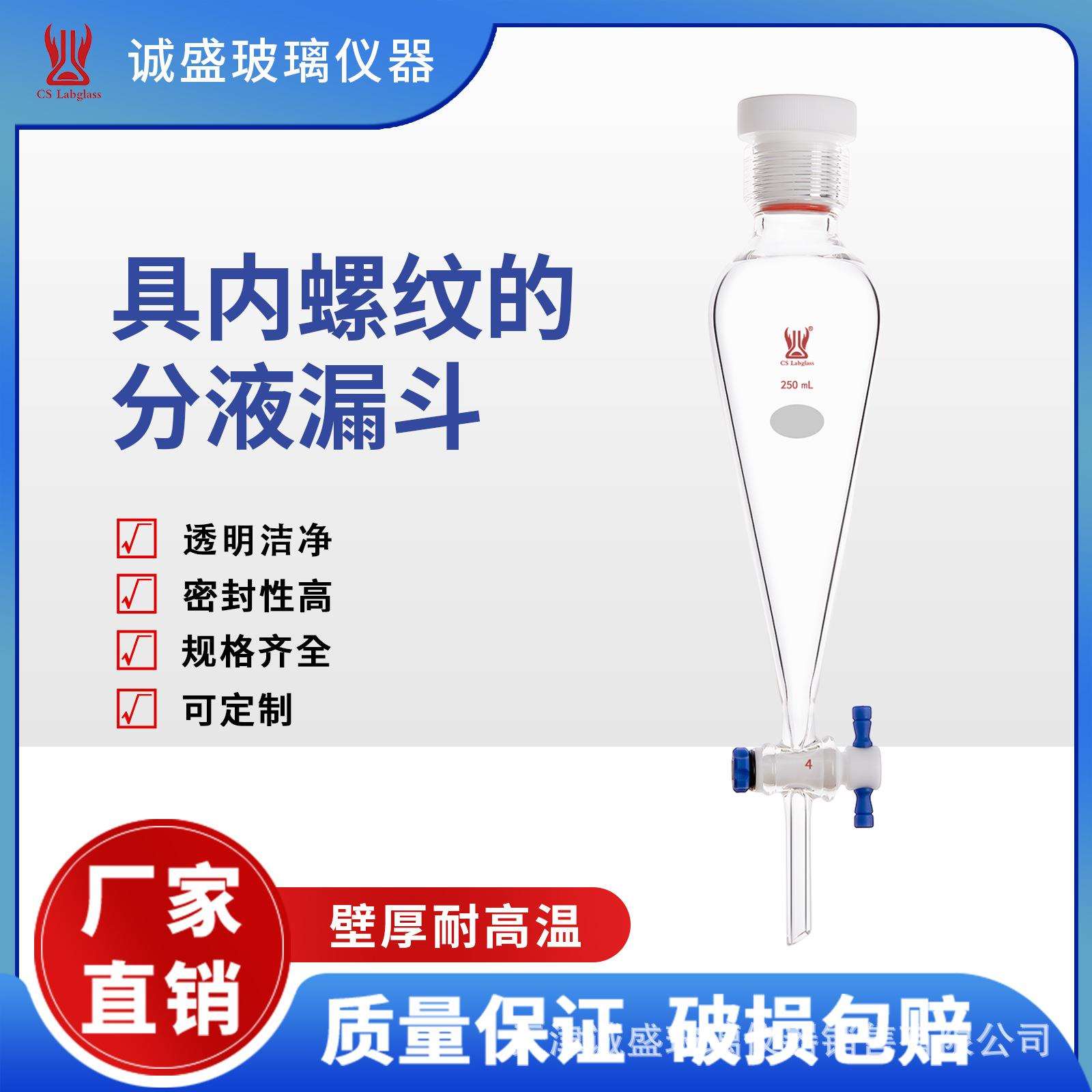 具内螺纹的分液漏斗15#25#螺纹口化工化学实验室玻璃仪器天津诚盛