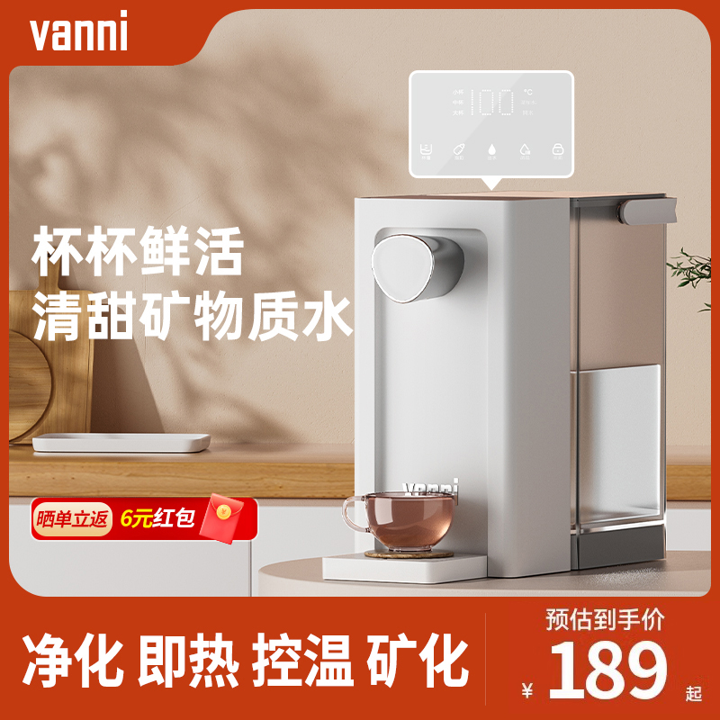 vanni净水即热一体饮水机家用桌面小型台式净水器直饮加热饮水机