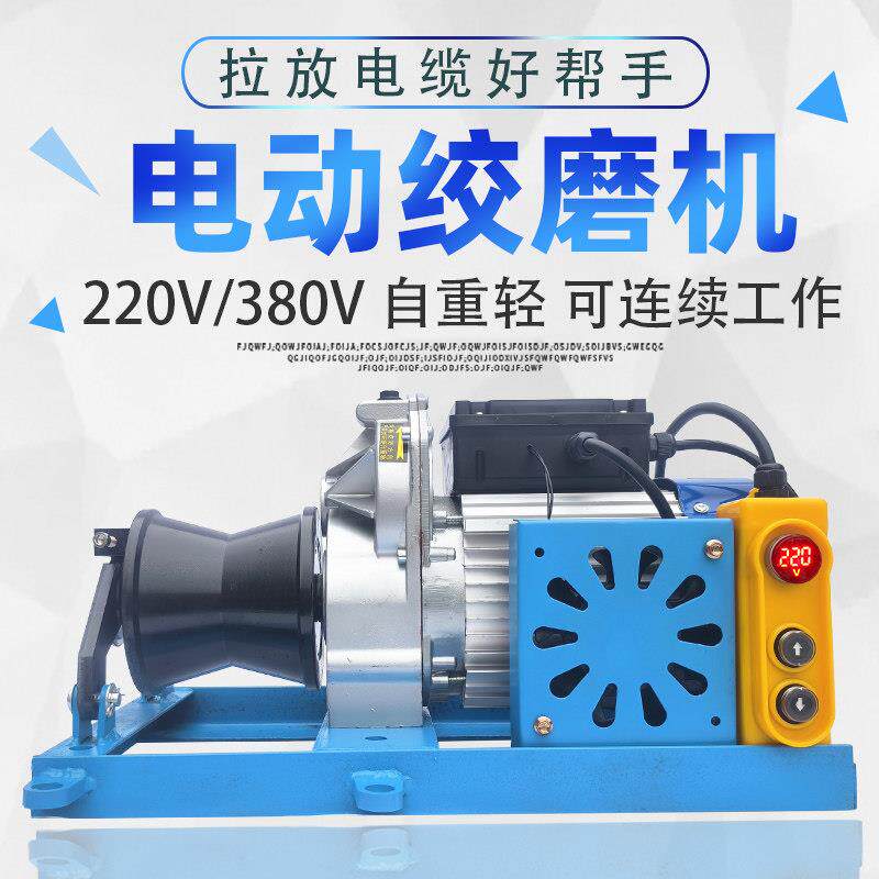 小型电动绞磨机5吨3吨电缆牵引机拉电缆卷扬机220v电动绞盘输送机