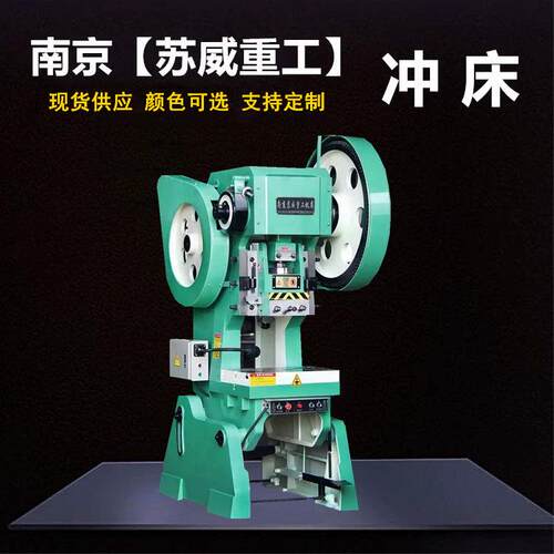 【苏威重工】南京40吨冲床 江苏JB23-40T冲床 大型深喉冲床