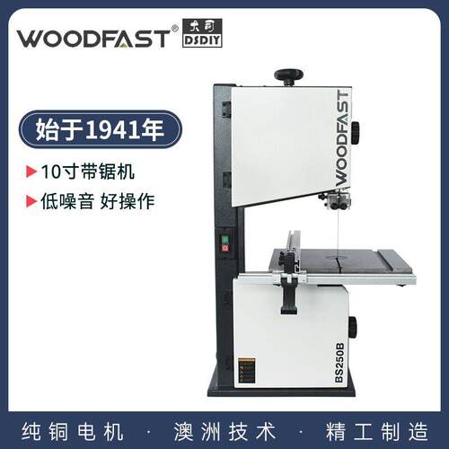 Woodfast 沃富特10寸 木工带锯机家用带锯曲线 线锯静音10寸BS250