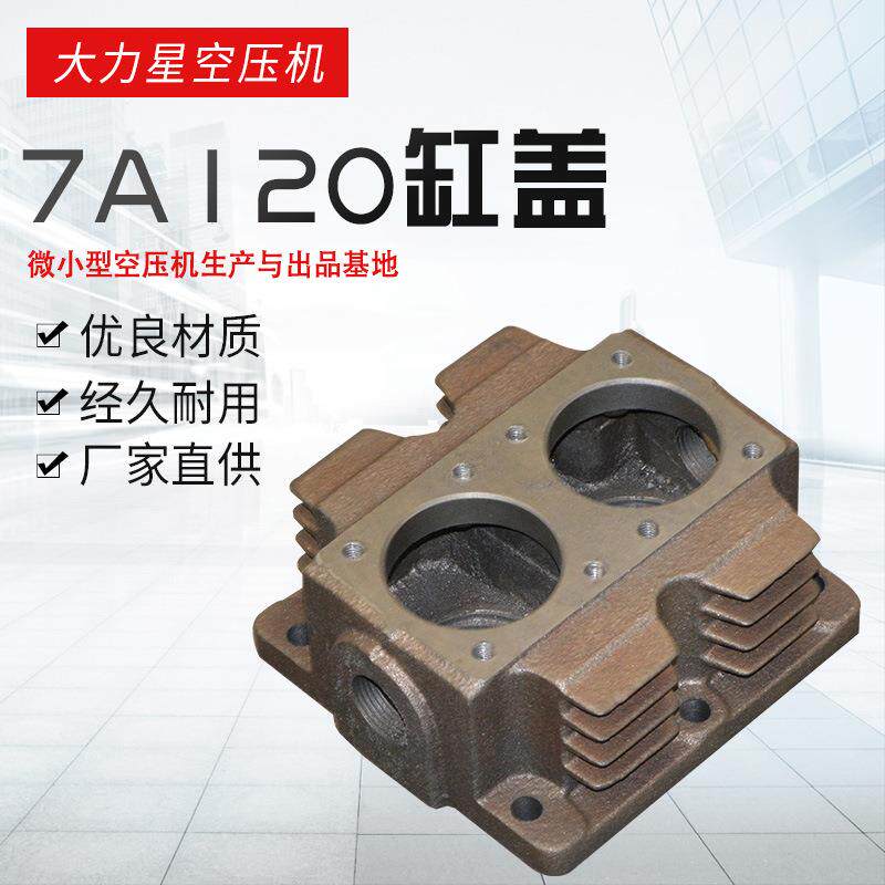 活塞式空气压缩机泵头缸盖气缸盖TA120空压机打气泵压缩配件