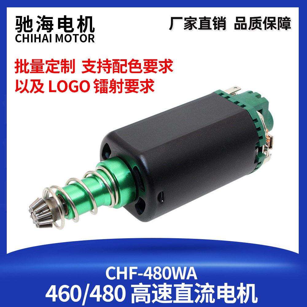 厂家480 460马达速守护神SHS绿魔长短轴电机11V激趣精击小月亮