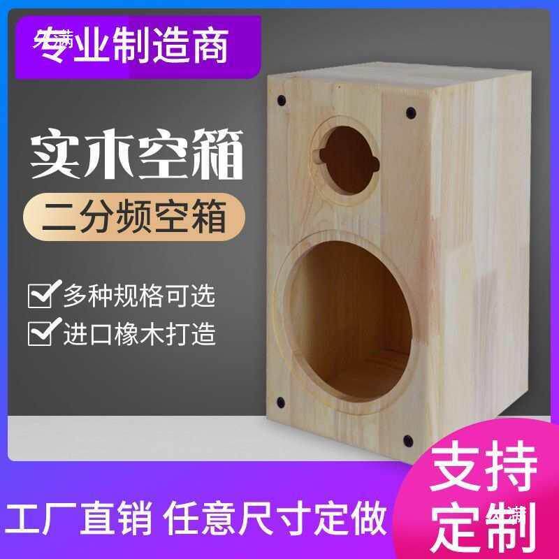 实叭木榫卯结构音箱空箱体4寸6频5.寸二分H136低音炮汽车喇外壳
