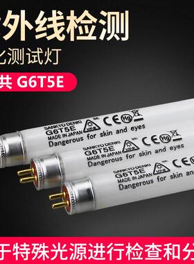 SANKYO DENKI 三共G6T5E UVB基因检测凝胶分析仪器紫外线光源灯管