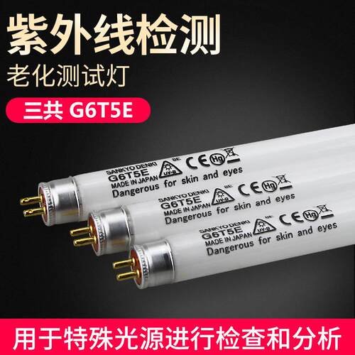 SANKYO DENKI 三共G6T5E UVB基因检测凝胶分析仪器紫外线光源灯管