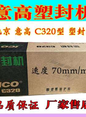 北京意高 C320过塑机ICO塑封机相片过胶机A3 A4通用高品质过膜机