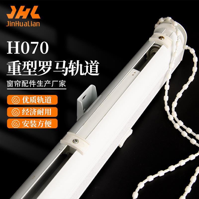 重型罗马帘轨道升降轨提拉帘扇形帘平行帘专用升降罗马帘轨道配件