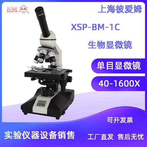上海彼爱姆XSP-BM-1C单目显微镜 生物显微镜 40-1600X 实验室定制