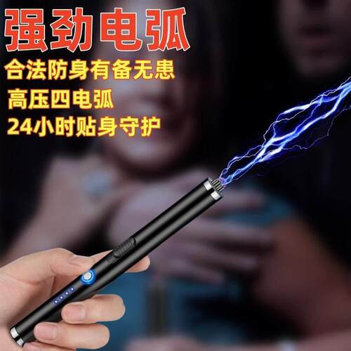 坏人电弧强光随身便携自保全防棒