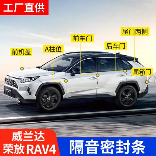 适用24款RAV4荣放隔音密封条全车威兰达车门专用改装配件大全