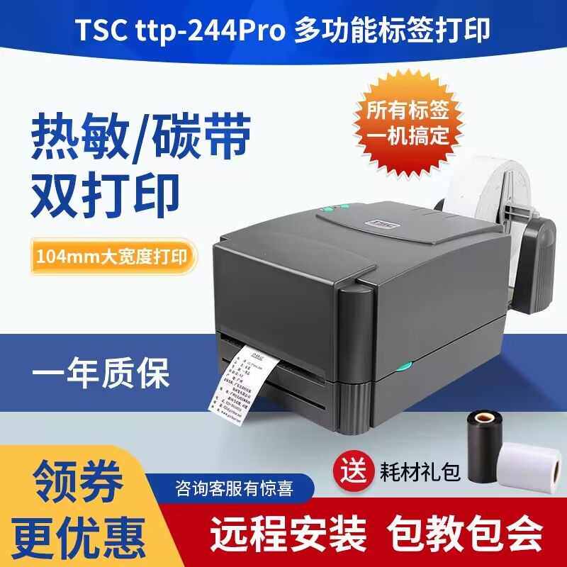 TSCttp244Pro/342PRO 标签打印机条码不干胶热敏纸服装吊牌水洗唛