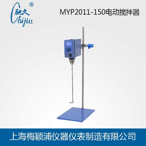 驰久MYP2011-150电动搅拌器