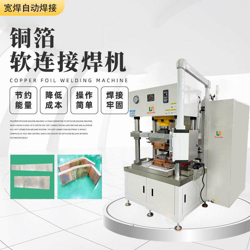 铜箔铜排软连接焊接设备500KVA分子扩散焊机厂家熔焊机