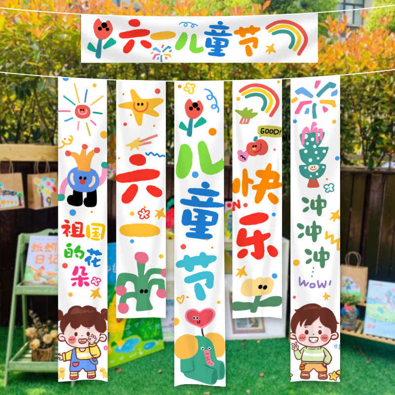 六一儿童节装饰挂布场景布置幼儿园教室门口户外氛围活动创意条幅,节庆用品/礼品,吊顶纱幔,淘宝优惠券,粉丝福利购,淘宝优惠卷